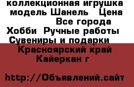 Bearbrick1000 коллекционная игрушка, модель Шанель › Цена ­ 30 000 - Все города Хобби. Ручные работы » Сувениры и подарки   . Красноярский край,Кайеркан г.